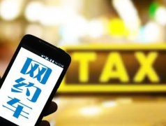 全面解析网约车公司加盟条件：从资金、车辆、司机到技术设施与安全要求