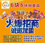 满天星食品加盟费用多少？投资详情解析