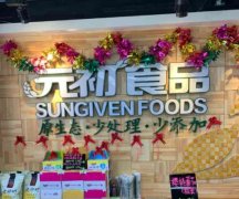 厦门元初食品加盟费多少？加盟相关信息解析