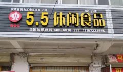 5元5角休闲食品加盟：美味财富双丰收，创业者的理想选择！