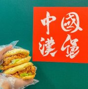 武术鸡中国汉堡加盟攻略，轻松开启中华文化美食之旅！