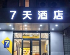 7天酒店加盟大放送：零费用、全方位扶持，个体酒店的春天来了！