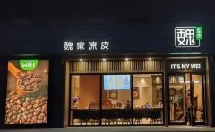魏家凉皮加盟费用及全方位支持：10万开店，轻松做老板！