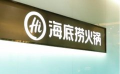 海底捞加盟费及加盟条件！你想知道开一家海底捞需要多少钱吗?