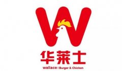 华莱士加盟费及加盟条件