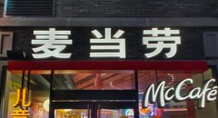 麦当劳加盟费及加盟条件是什么？麦当劳加盟计划，绝对值得你关注!