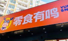零食加盟店10大品牌排行榜！发掘你的致富之道!