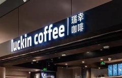 瑞幸咖啡加盟费及加盟条件有哪些？瑞幸咖啡加盟费及条件明细！