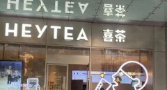 喜茶加盟店有哪些