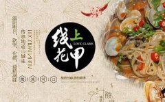 线上花甲加盟，实现你的餐饮梦想，费用竟如此亲民！