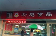初旭食品加盟：费用、条件与流程全解析