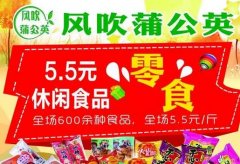 蒲公英休闲食品加盟：全方位了解费用与流程