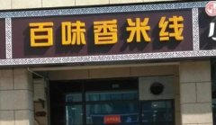 米线加盟店排行榜前十