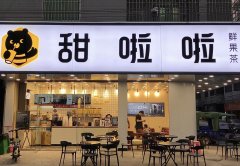 甜啦啦加盟费