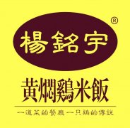 杨铭宇黄焖鸡米饭加盟费用多少钱