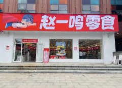 加盟赵一鸣零食店一共需要多少钱