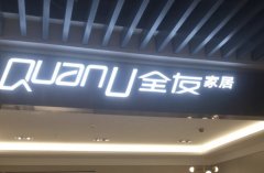 家居品牌怎么加盟