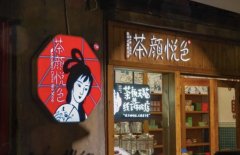 热饮加盟10大品牌