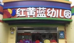加盟幼儿园10大品牌
