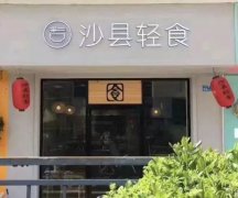 十大轻食品牌加盟