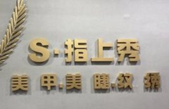 美甲店加盟十大品牌 美甲店加盟十大品牌