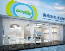干洗店加盟哪个品牌最好 干洗店加盟哪个品牌最好